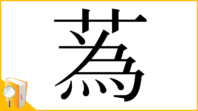 漢字「蒍」