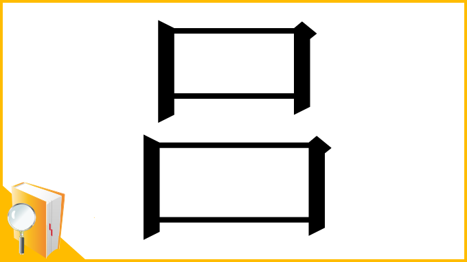 漢字「吕」