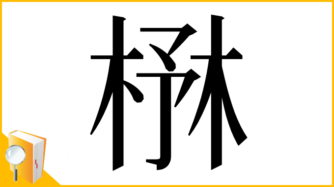 漢字「㮊」