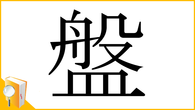 漢字「盤」