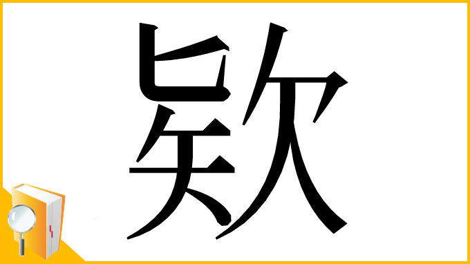 漢字「欵」