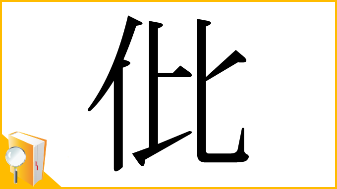 漢字「仳」