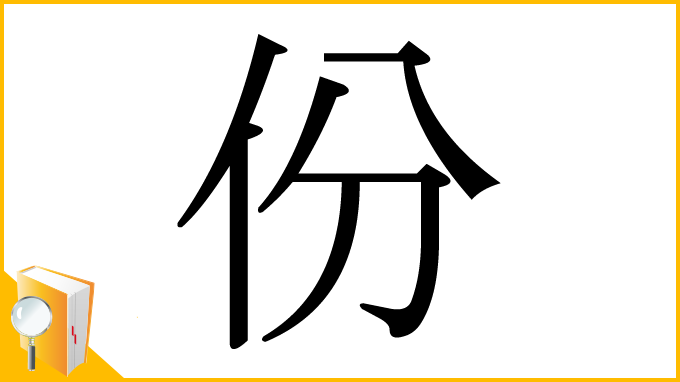 漢字「份」