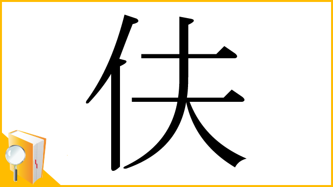 漢字「伕」