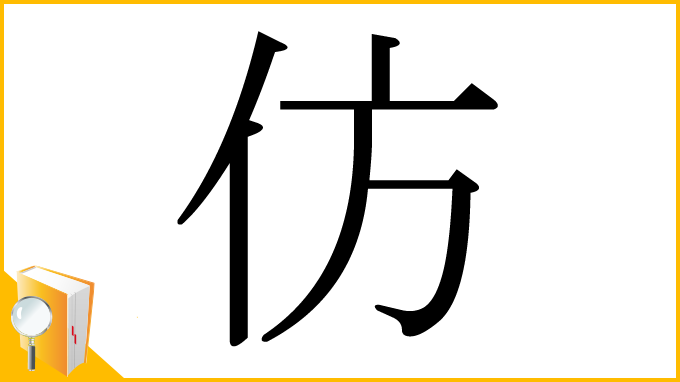 漢字「仿」