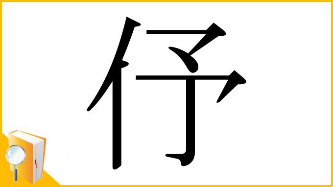 漢字「伃」