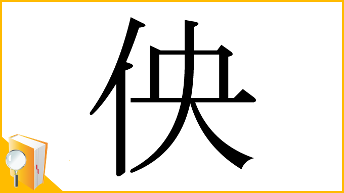 漢字「佒」