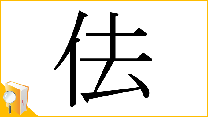 漢字「佉」
