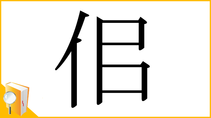 漢字「佀」