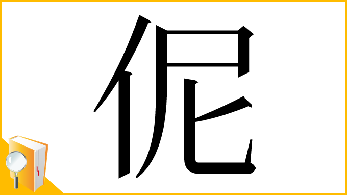 漢字「伲」