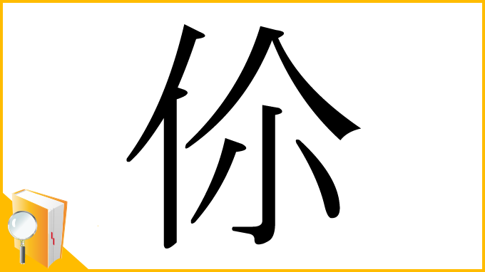 漢字「伱」