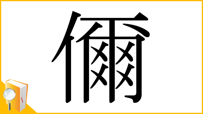 漢字「儞」