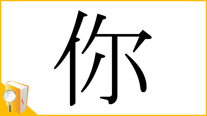 漢字「你」