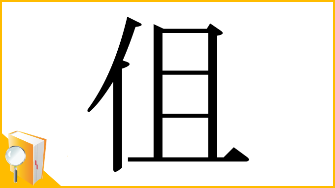 漢字「伹」