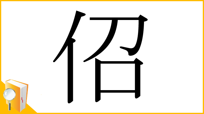 漢字「佋」