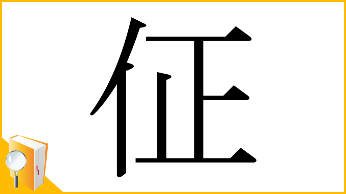 漢字「佂」