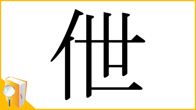 漢字「伳」