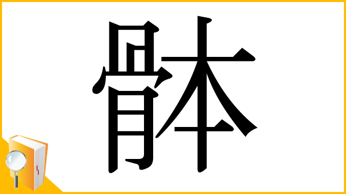 漢字「骵」