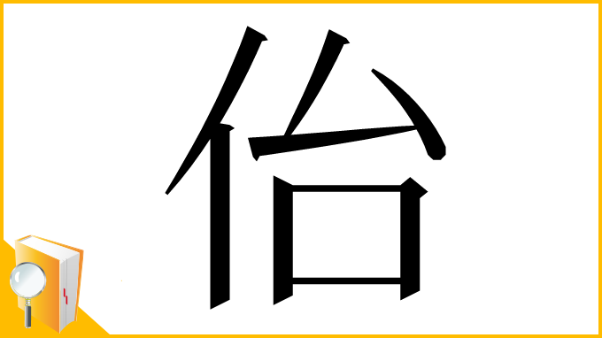 漢字「佁」