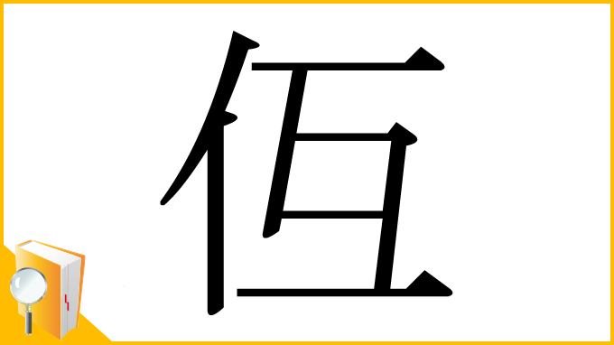 漢字「仾」