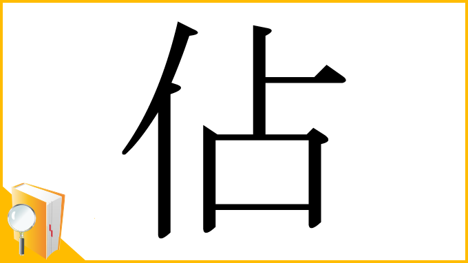 漢字「佔」