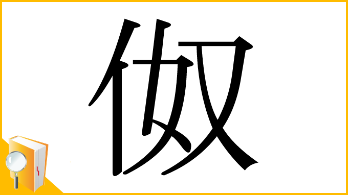 漢字「伮」