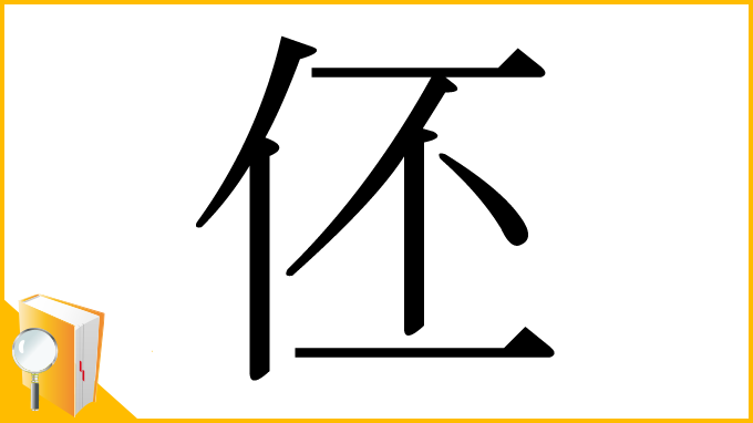 漢字「伾」