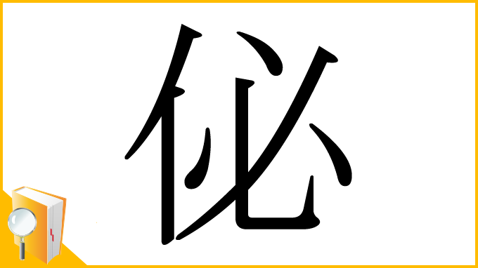 漢字「佖」