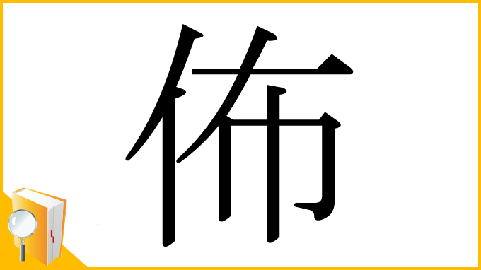 漢字「佈」