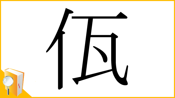 漢字「佤」