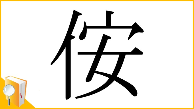 漢字「侒」