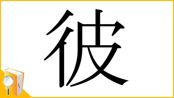 漢字「彼」