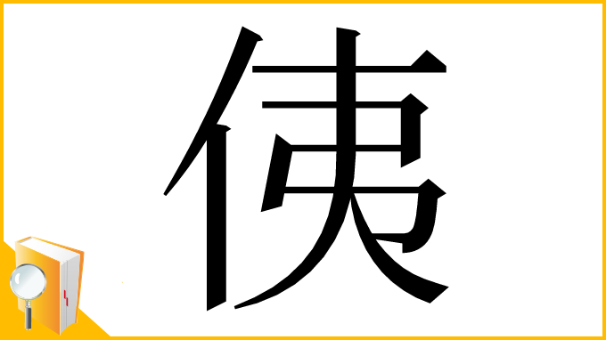 漢字「侇」