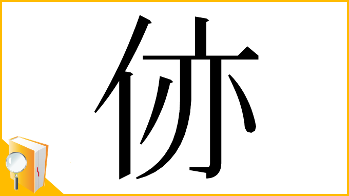 漢字「㑊」