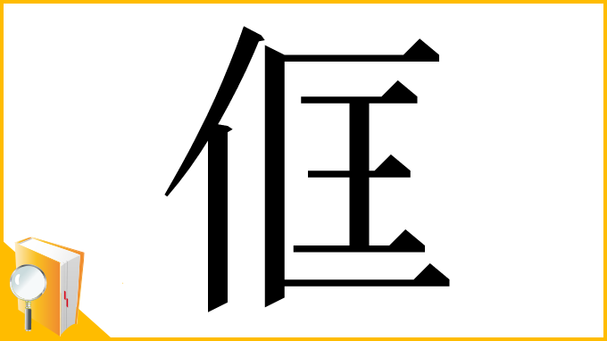 漢字「㑌」