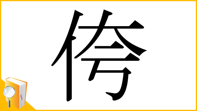 漢字「侉」