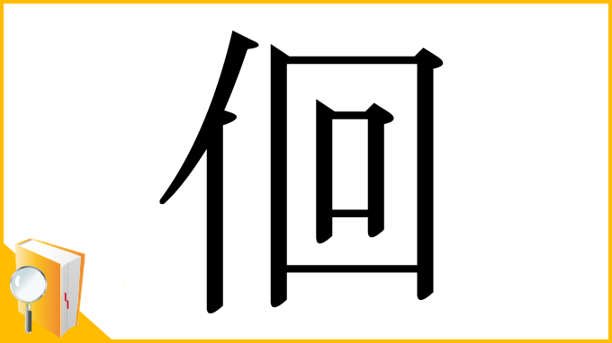漢字「佪」