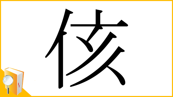 漢字「侅」