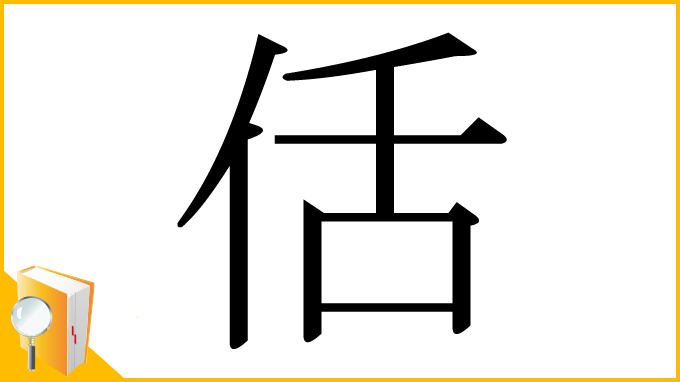 漢字「佸」