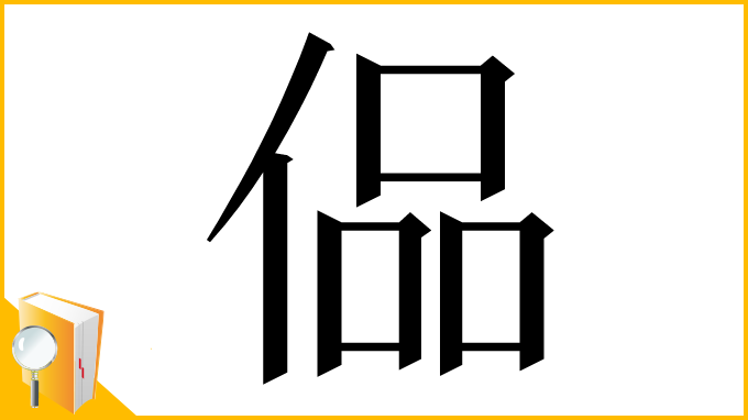 漢字「偘」