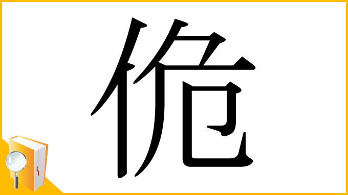 漢字「佹」