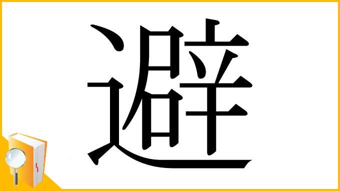 漢字「避」