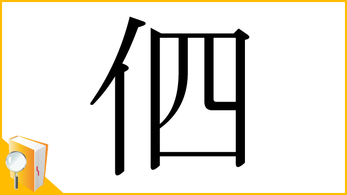 漢字「伵」
