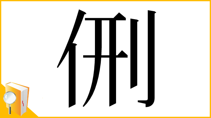 漢字「侀」