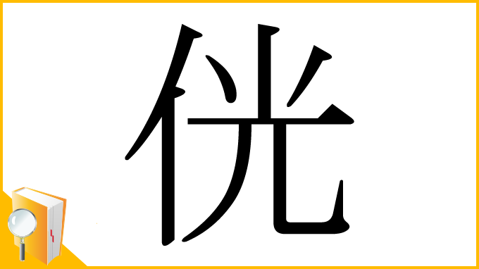 漢字「侊」