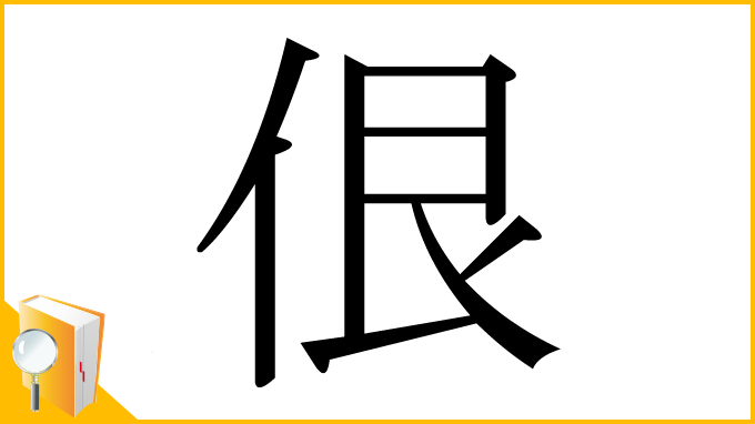 漢字「佷」