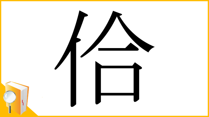 漢字「佮」