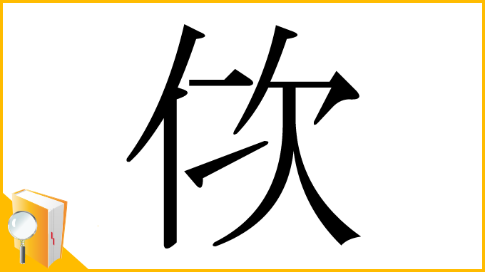 漢字「佽」