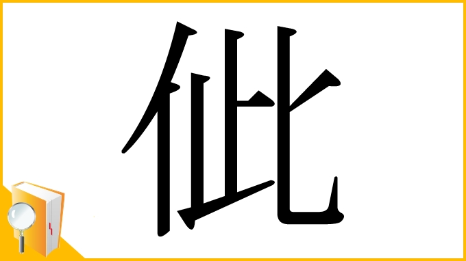 漢字「佌」