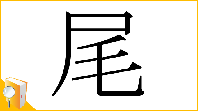 漢字「尾」